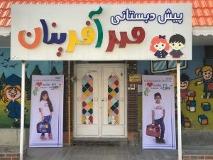 مهدکودک و پیش دبستانی مهرآفرینان در بهبهان