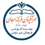 مهدکودک و پیش دبستانی مهرآفرینان در بهبهان
