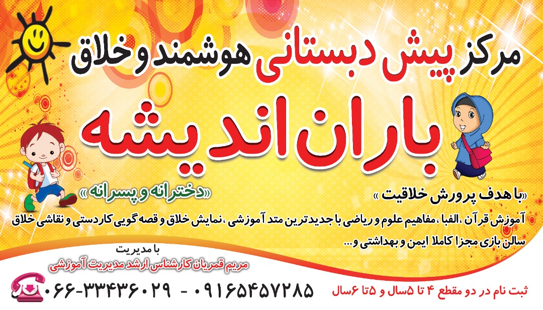 مرکز پیش دبستانی و دبستان هوشمند و خلاق باران اندیشه در خرم آباد