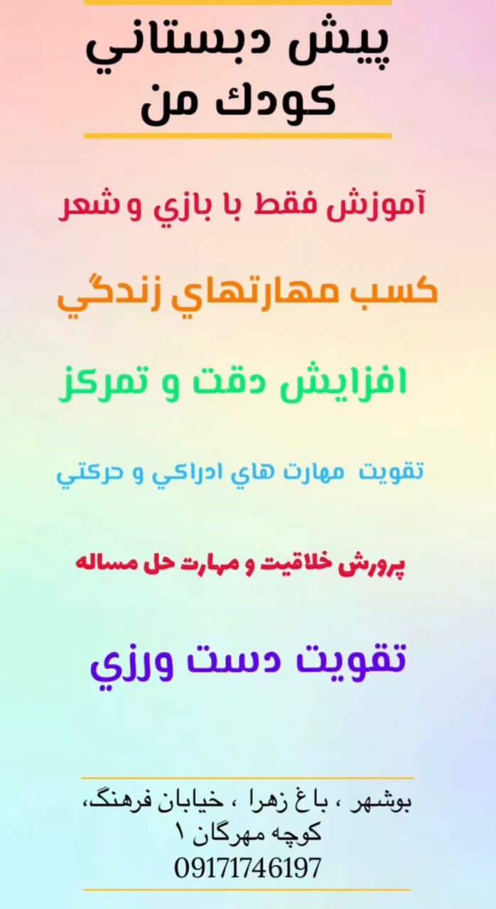 پیش دبستانی کودک من در بوشهر