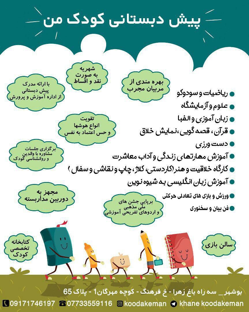 پیش دبستانی کودک من در بوشهر