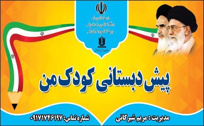 پیش دبستانی کودک من در بوشهر