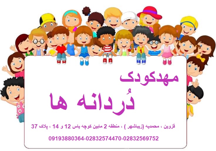 مهدکودک دُردانه ها در زیباشهر