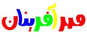 مهدکودک و پیش دبستانی مهرآفرینان در بهبهان