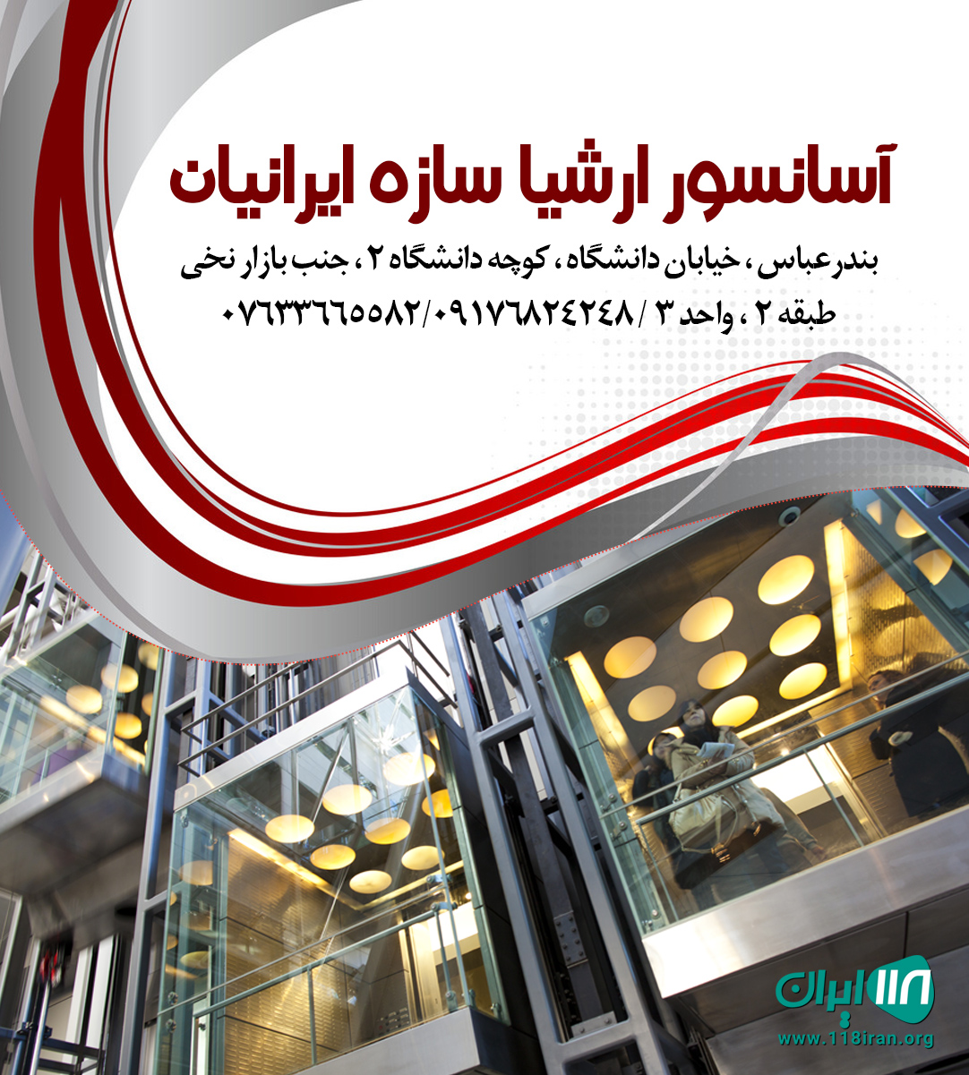آسانسور ارشیا سازه ایرانیان در بندرعباس آسانسور ارشیا سازه ایرانیان در بندرعباس