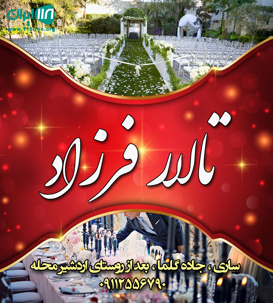 تالار فرزاد تالار فرزاد