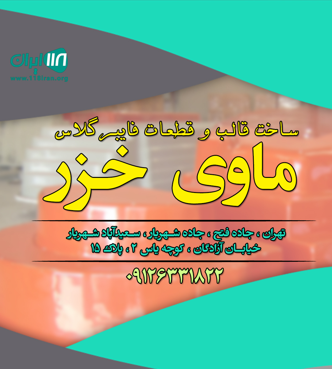 ساخت قالب و قطعات فایبرگلاس ماوی خزر در تهران