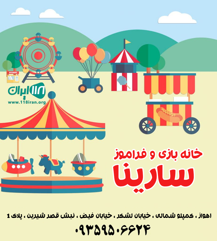 خانه بازی سارینا در اهواز