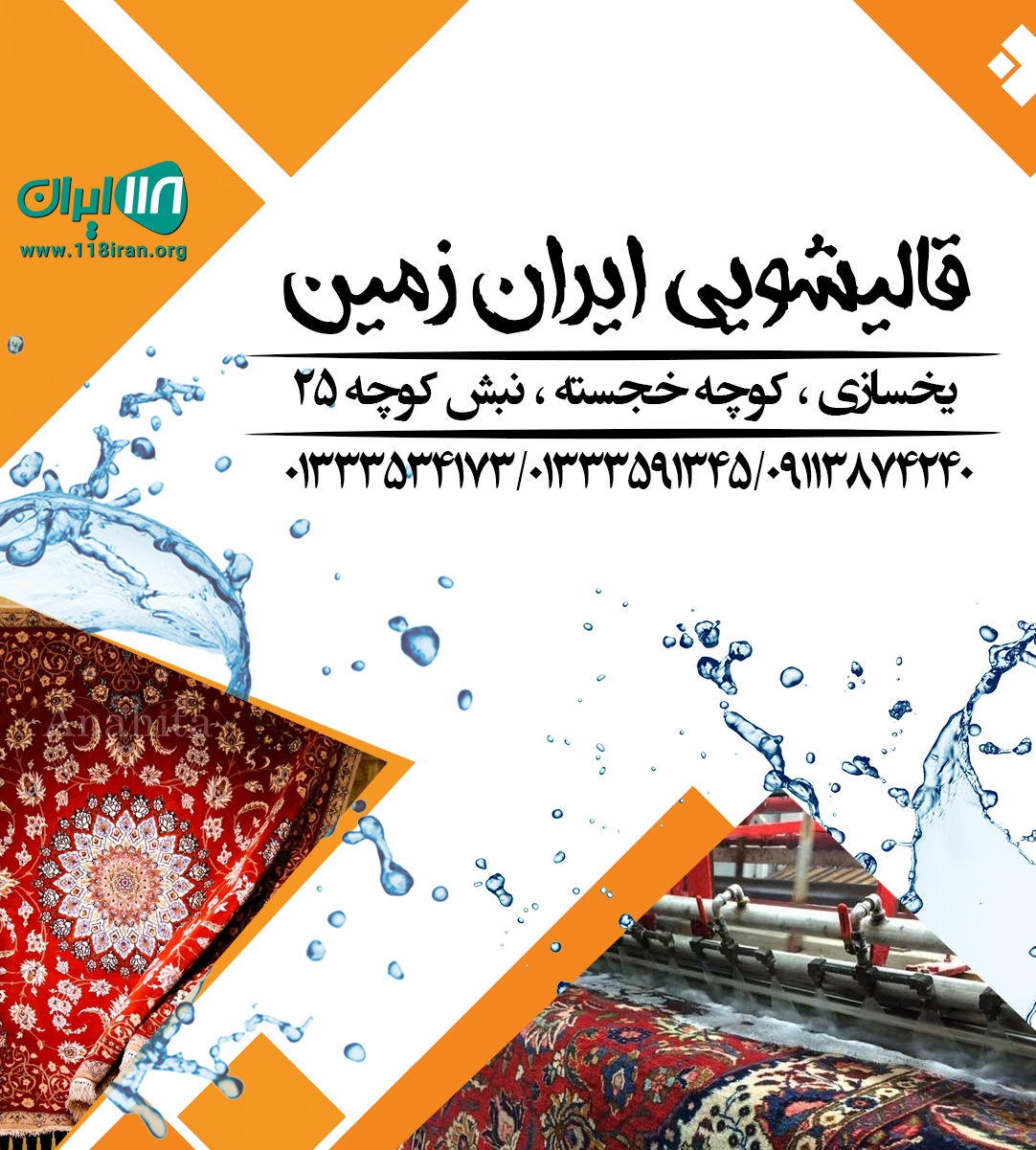 قالیشویی ایران زمین در رشت