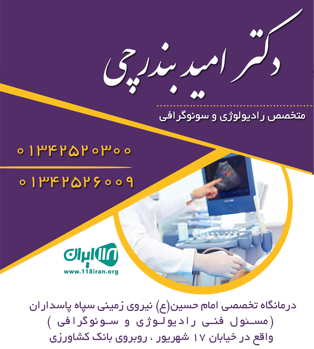 متخصص رادیولوژی و سونوگرافی امید بندرچی