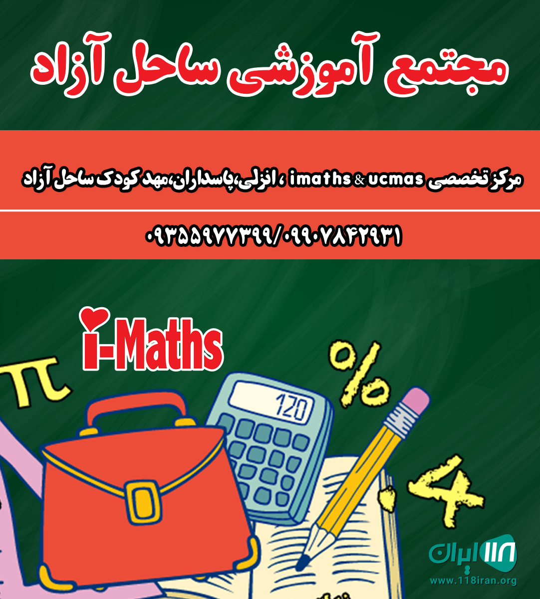 مهد ساحل آزاد در انزلی