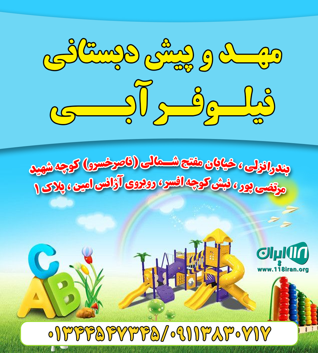 مهد و پیش دبستانی نیلوفر آبی در بندرانزلی مهد و پیش دبستانی نیلوفر آبی در بندرانزلی