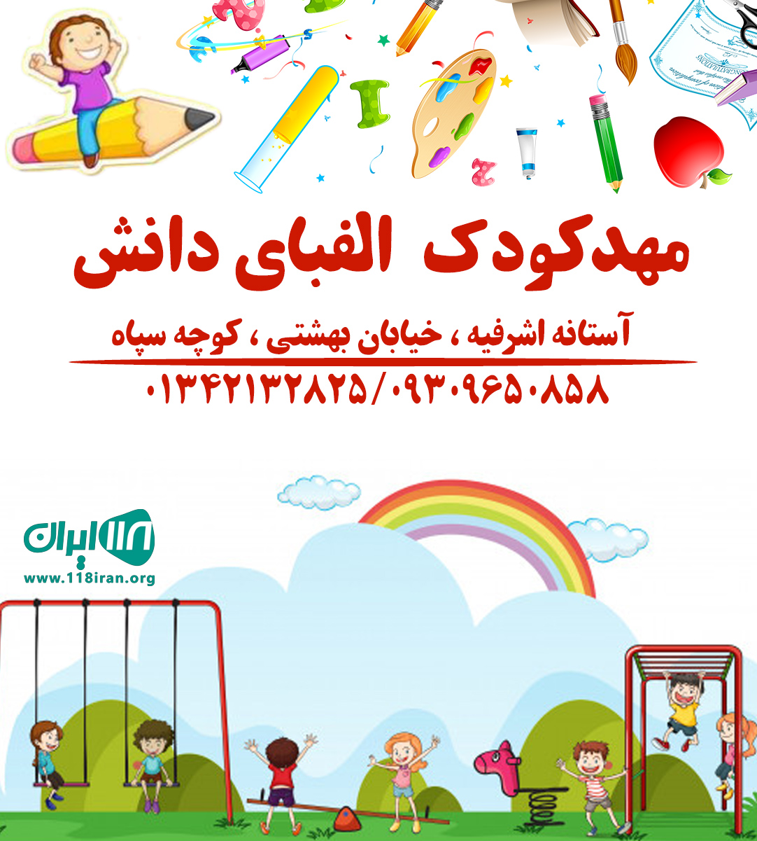 مهدکودک الفبای دانش در آستانه اشرفیه