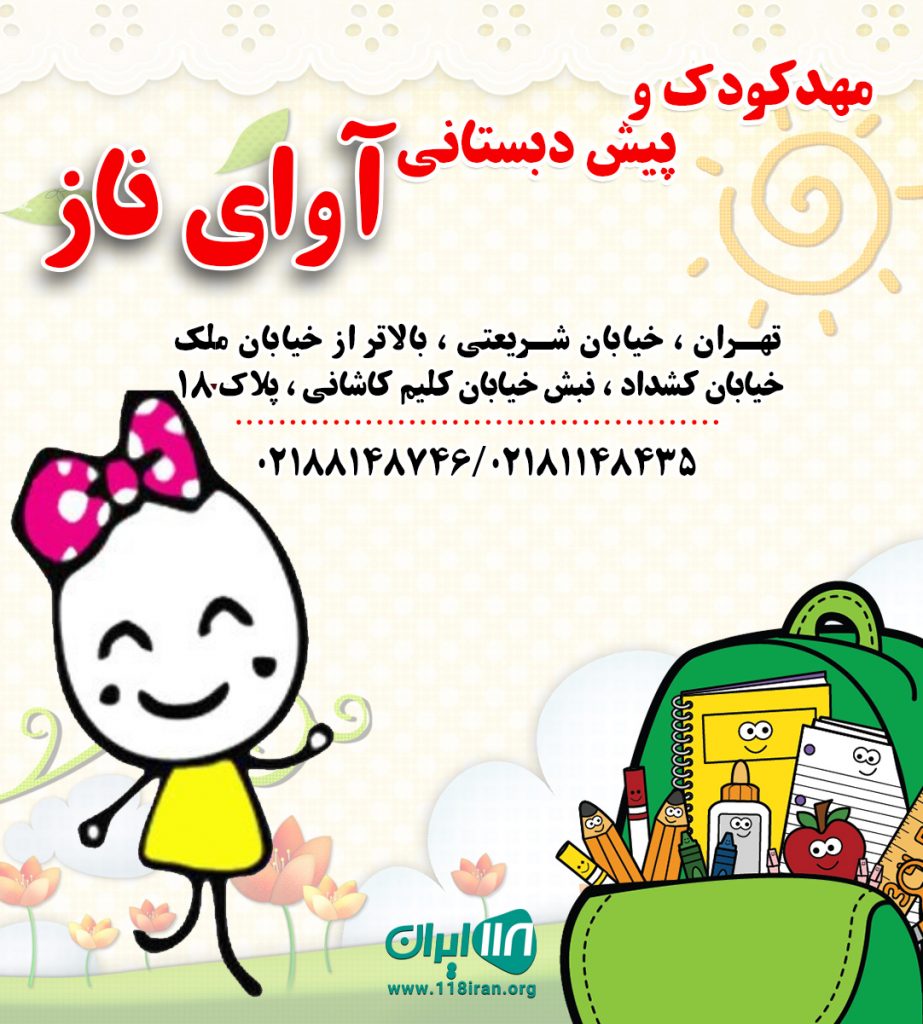 مهدکودک و پیش دبستانی آوای ناز در تهران مهدکودک و پیش دبستانی آوای ناز در تهران