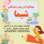 مهدکودک و پیش دبستانی شیما در کرمانشاه