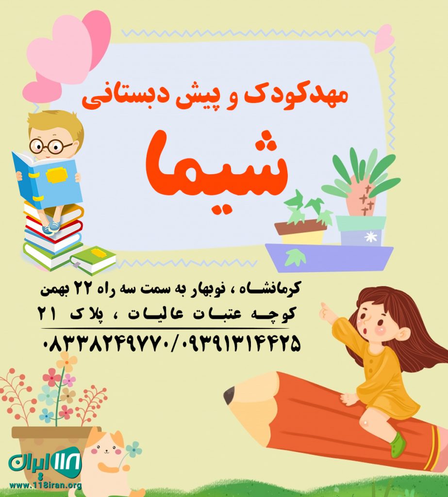 مهدکودک و پیش دبستانی شیما در کرمانشاه