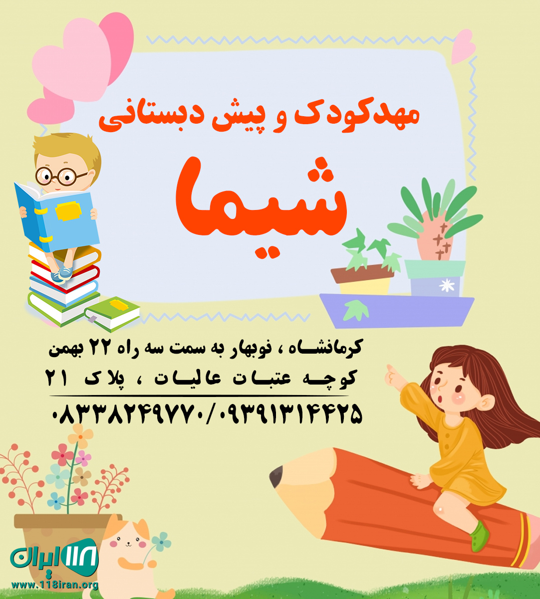 مهدکودک و پیش دبستانی شیما در کرمانشاه مهدکودک و پیش دبستانی شیما در کرمانشاه