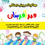 مهدکودک و پیش دبستانی مهرآفرینان در بهبهان