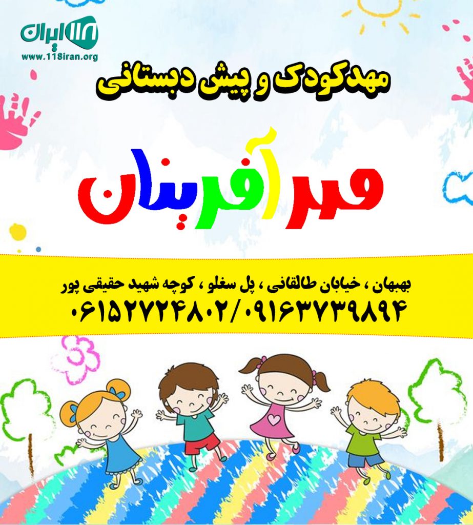 مهدکودک و پیش دبستانی مهرآفرینان در بهبهان مهدکودک و پیش دبستانی مهرآفرینان در بهبهان