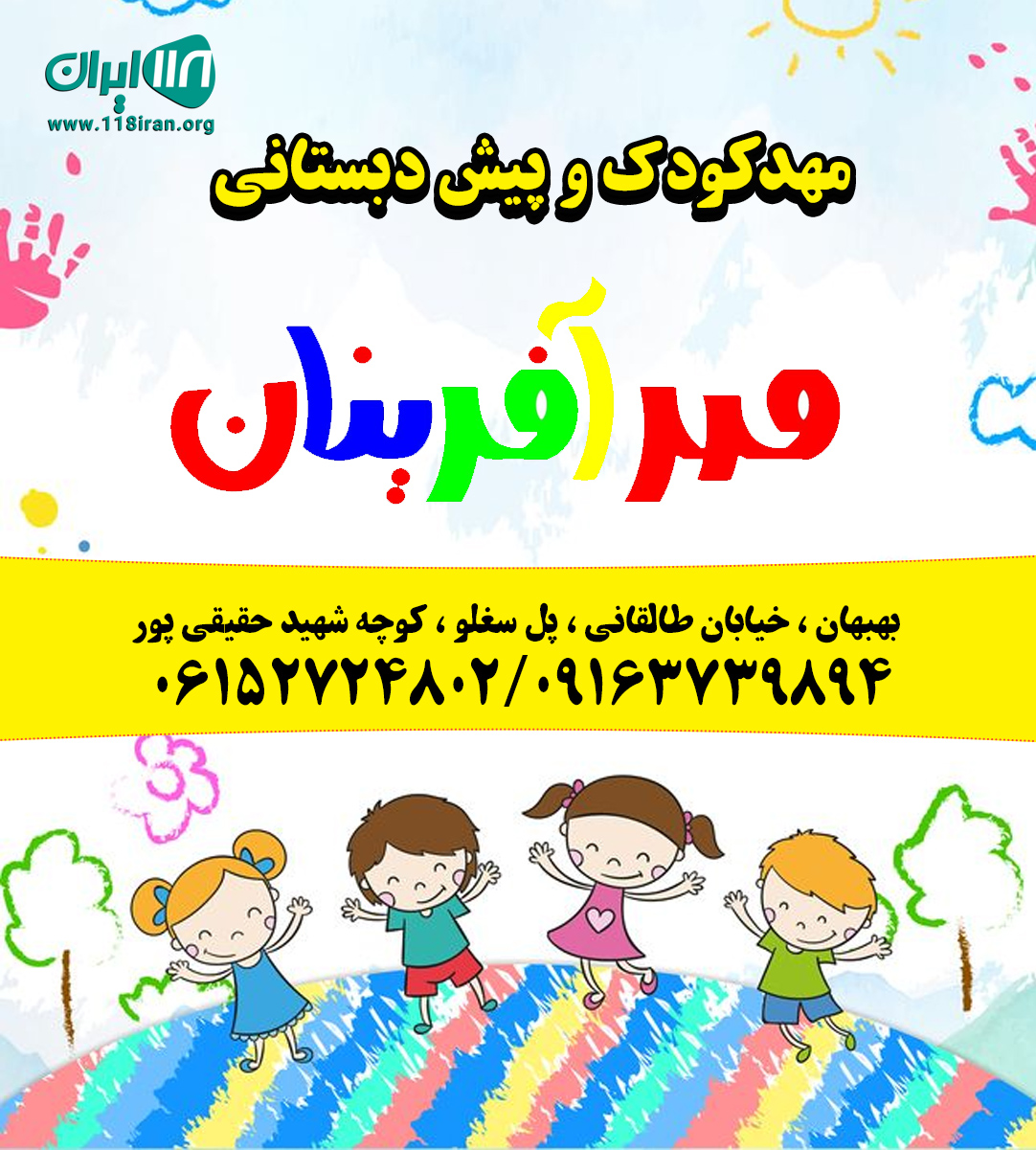 مهدکودک و پیش دبستانی مهرآفرینان در بهبهان