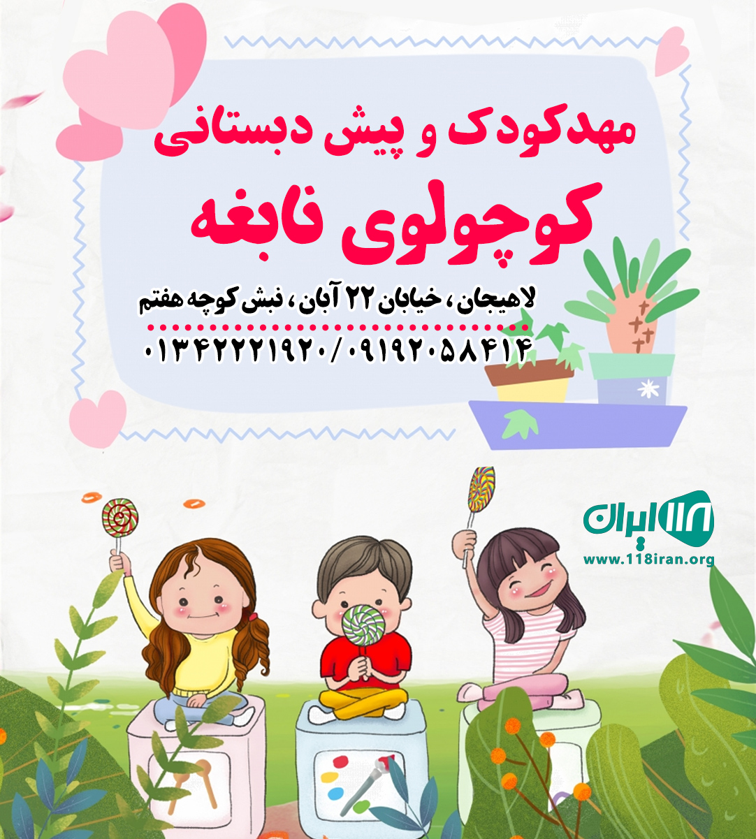 مهدکودک و پیش دبستانی کوچولوی نابغه در لاهیجان