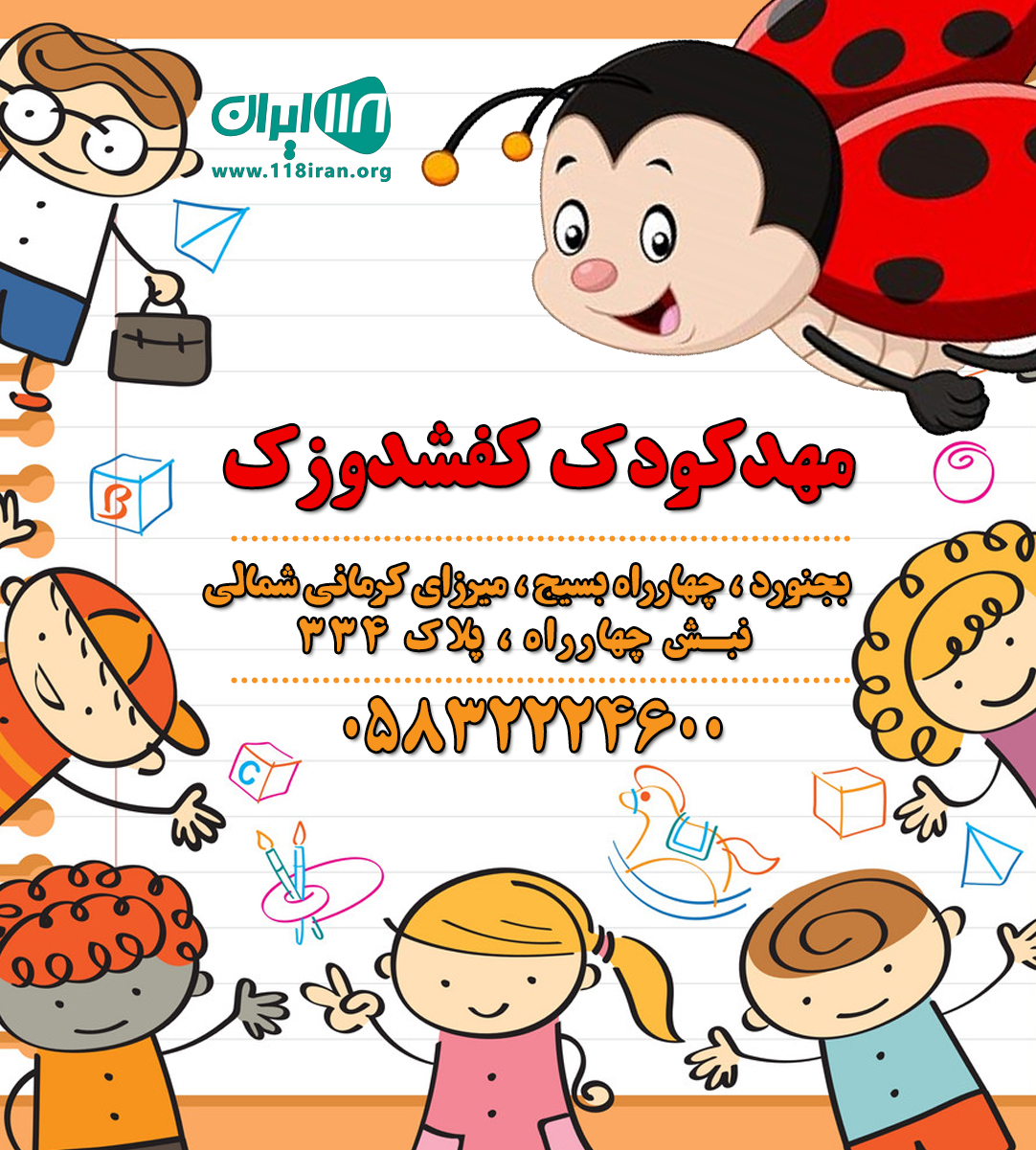 مهدکودک کفشدوزک در بجنورد مهدکودک کفشدوزک در بجنورد