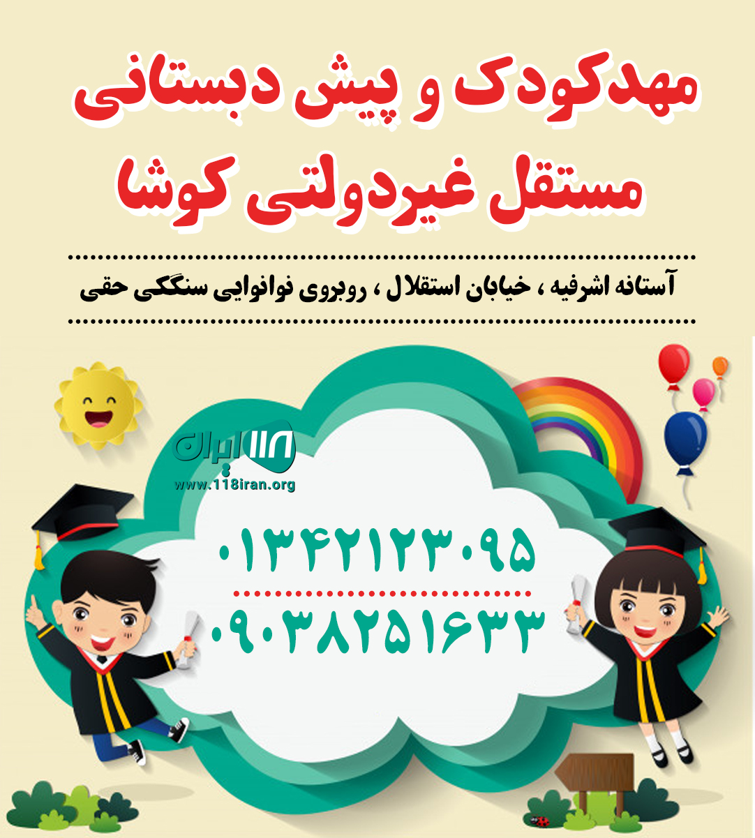 مهدکودک کوشا در آستانه اشرفیه