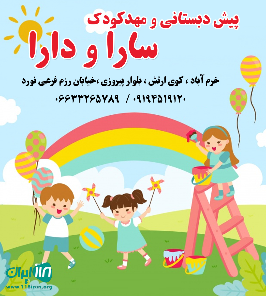 پیش دبستانی و مهدکودک سارا و دارا در خرم آباد