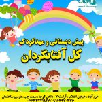 پیش دبستانی و مهدکودک گل آفتابگردان در خرم آباد