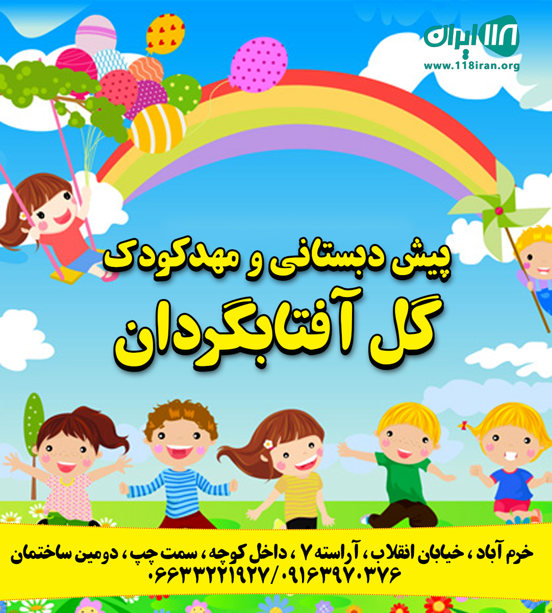 پیش دبستانی و مهدکودک گل آفتابگردان در خرم آباد