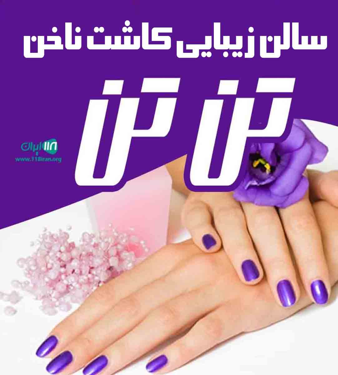 سالن زیبایی کاشت ناخن تن تن در بندرانزلی سالن زیبایی کاشت ناخن تن تن در بندرانزلی