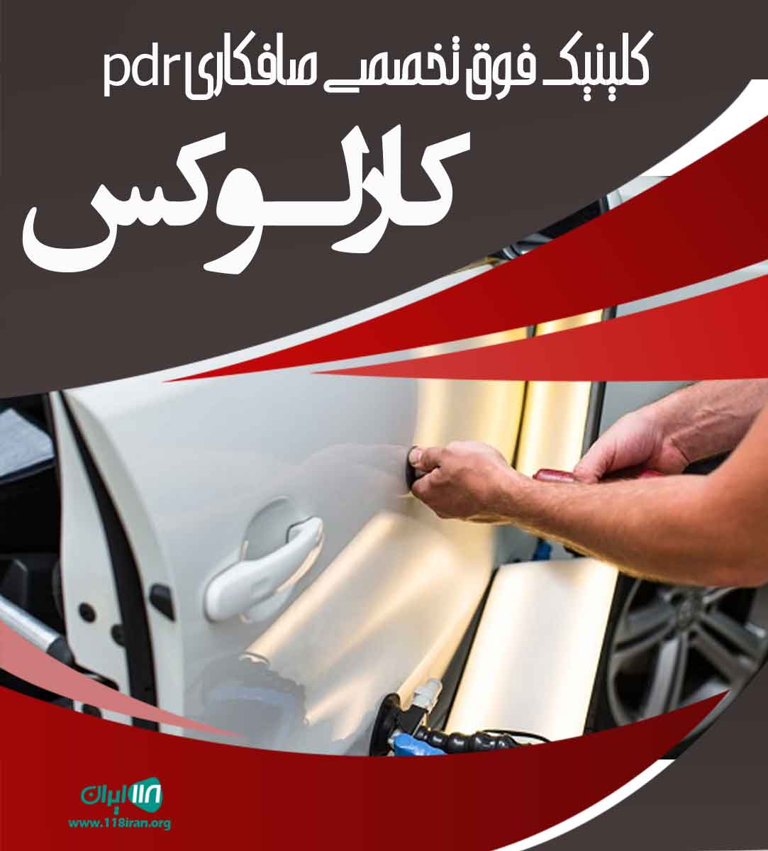 کلینیک فوق تخصصی صافکاری pdr کارلوکس سقز کلینیک فوق تخصصی صافکاری pdr کارلوکس سقز