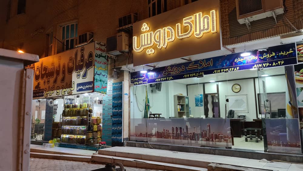 املاک درویش در قشم