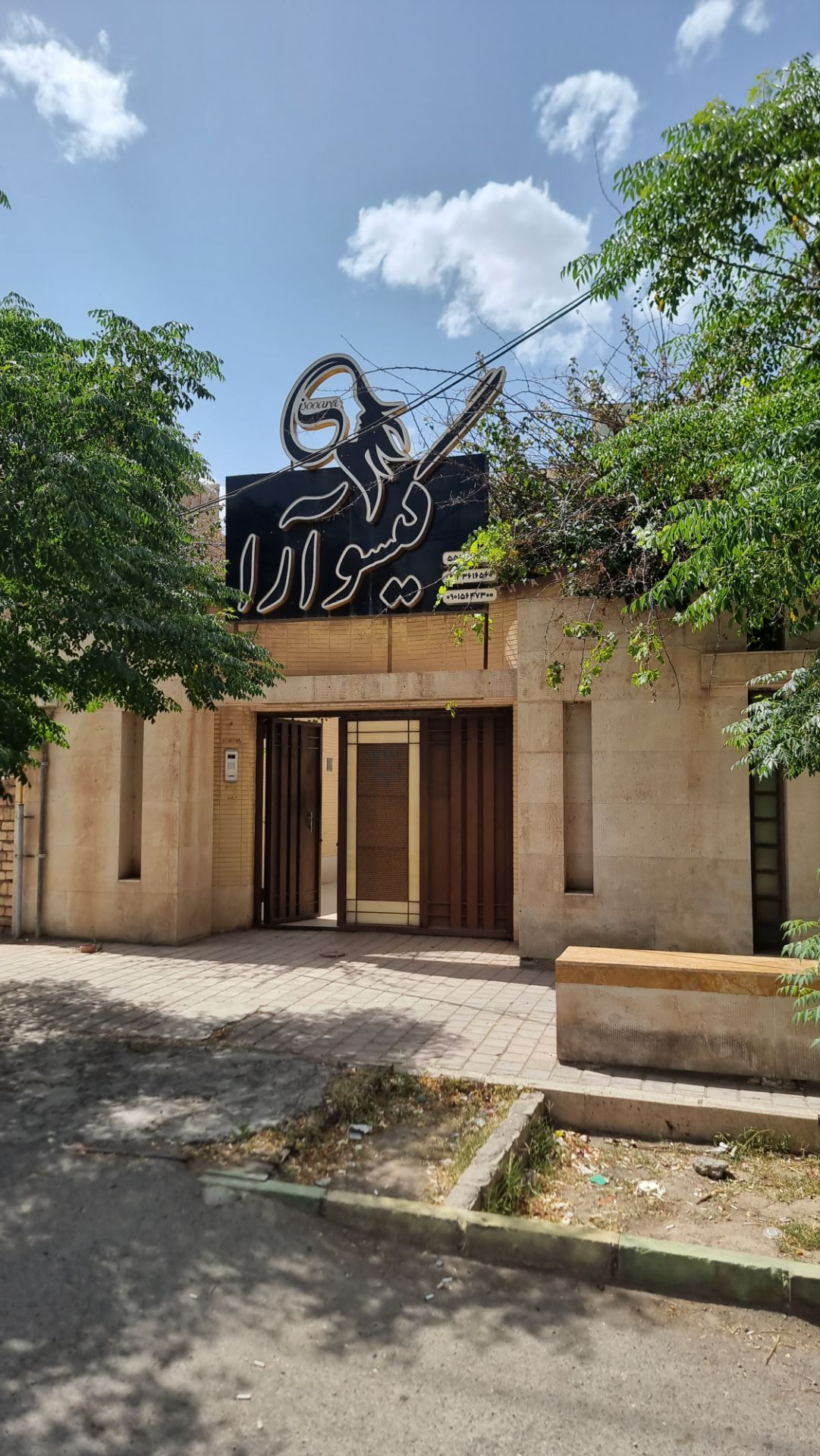 سالن زیبایی گیسو آرا در کاشان