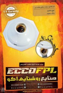 صنایع روشنایی اکو در اصفهان