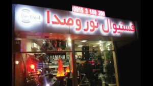 نورو صدا فروشگاه فستیوال