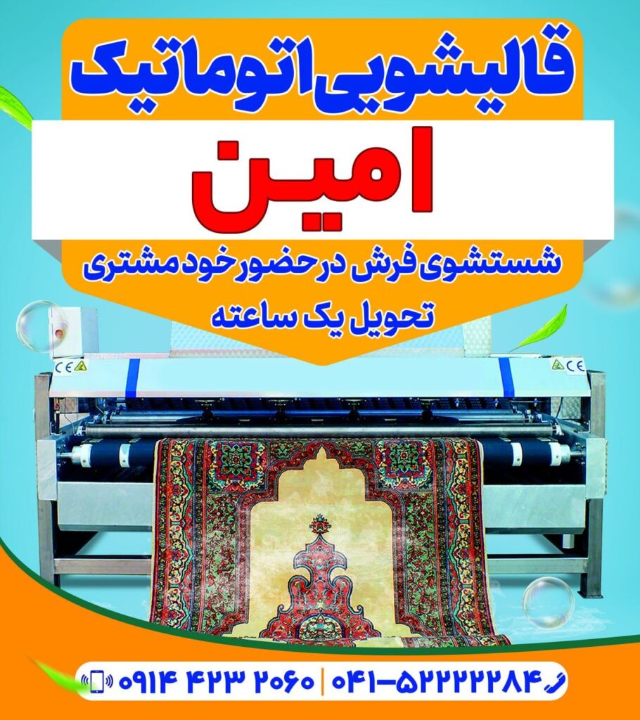 قالیشویی تمام اتوماتیک امین در میانه