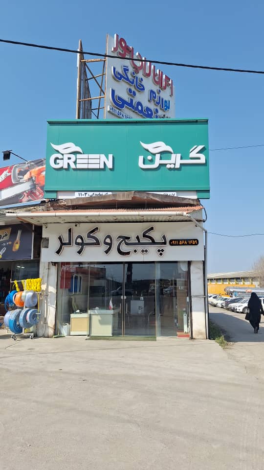 فروشگاه لوازم خانگی نعمتی در آمل