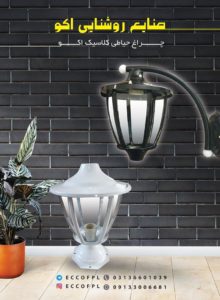 صنایع روشنایی اکو در اصفهان