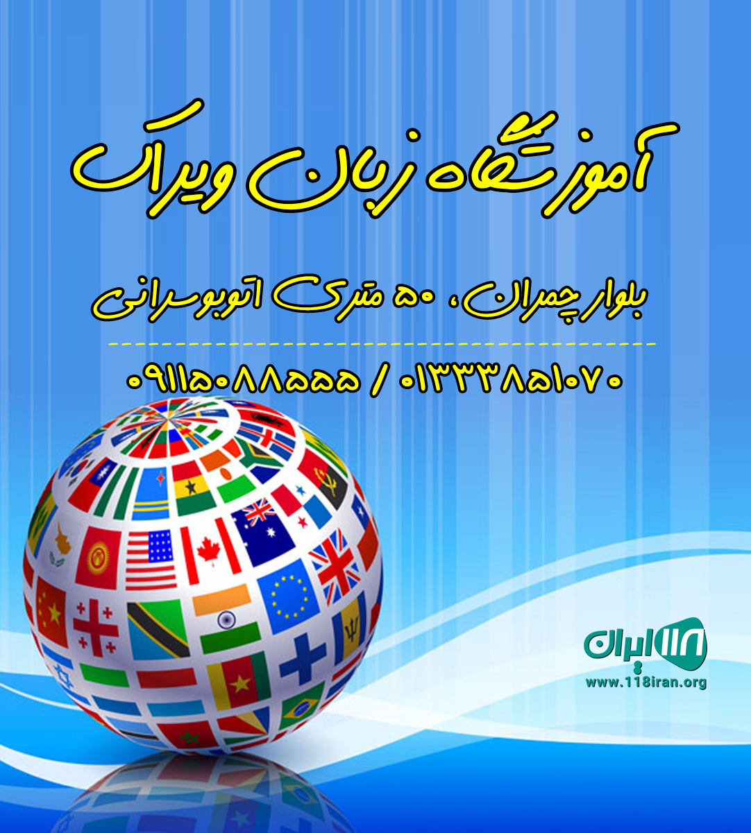 آموزشگاه زبان ویراک آموزشگاه زبان ویراک