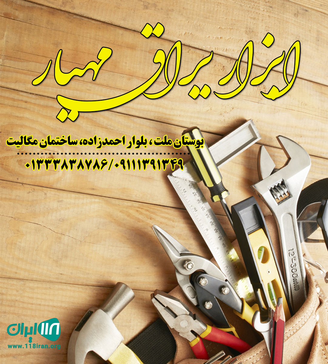 ابزار یراق مهیار ابزار یراق مهیار