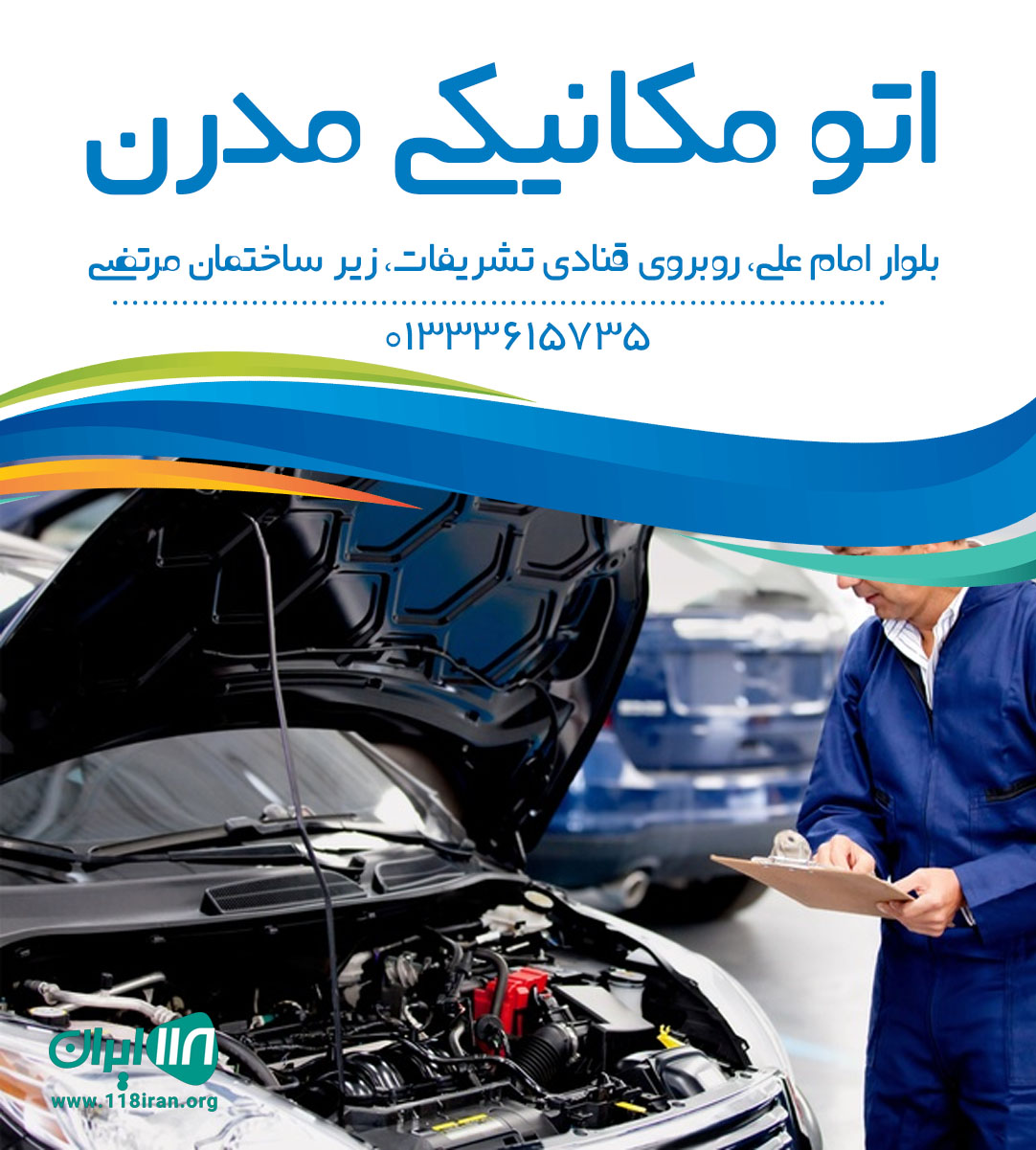 اتو مکانیکی مدرن اتو مکانیکی مدرن
