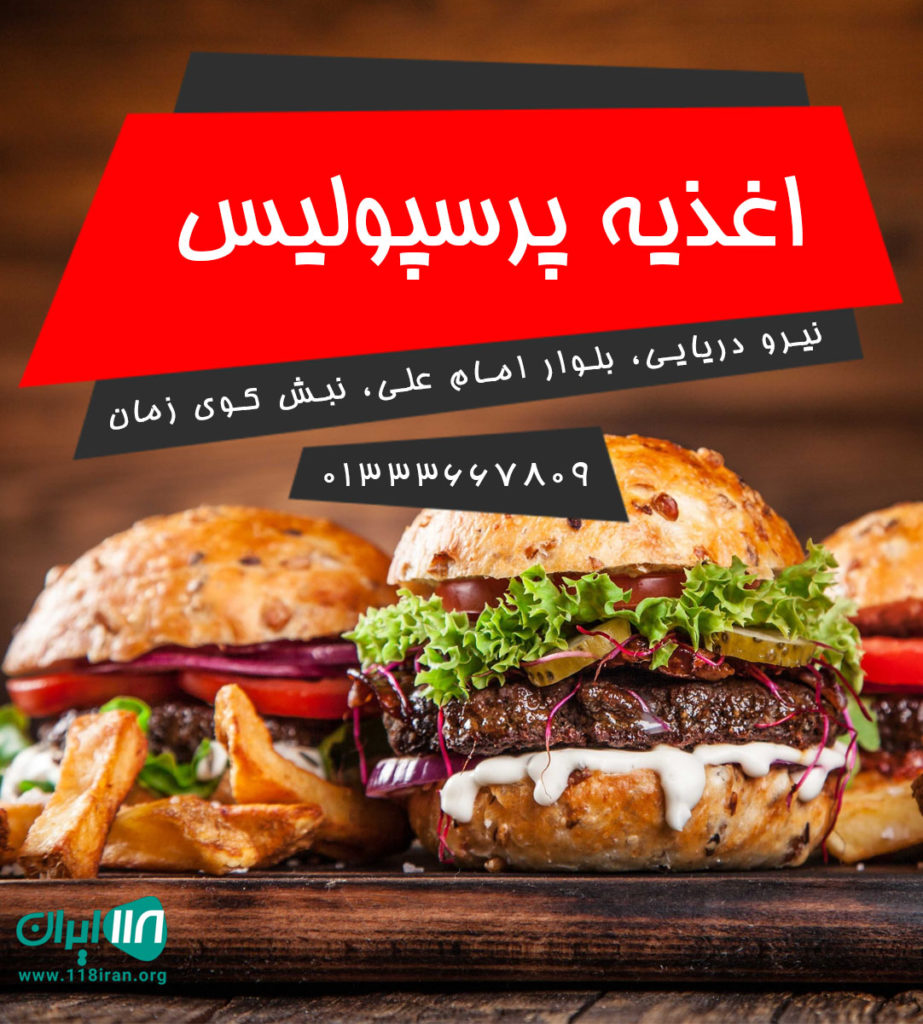 اغذیه پرسپولیس