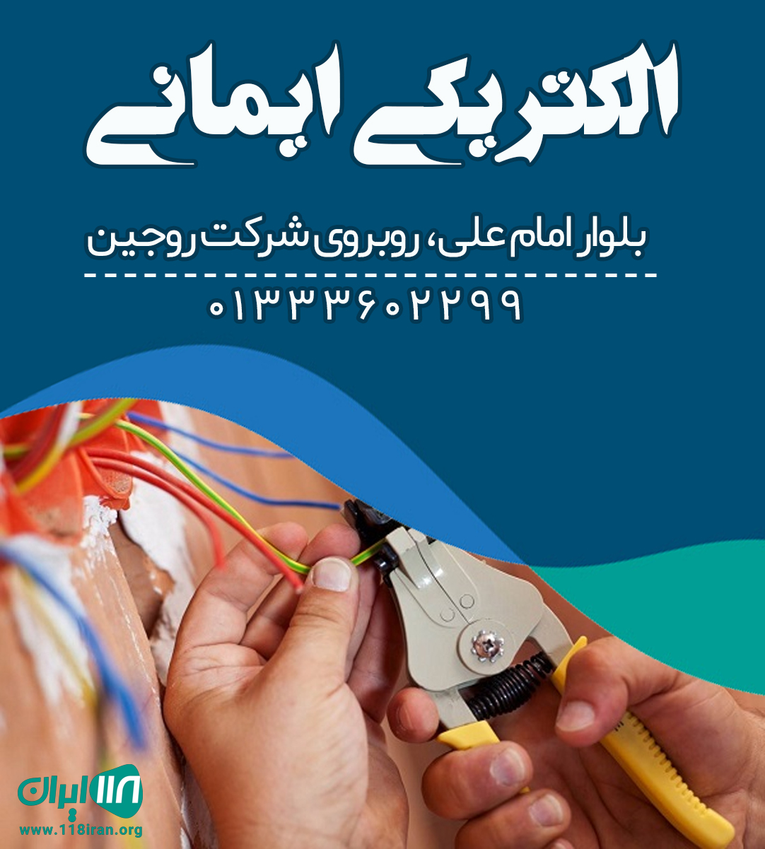 الکتریکی ایمانی الکتریکی ایمانی