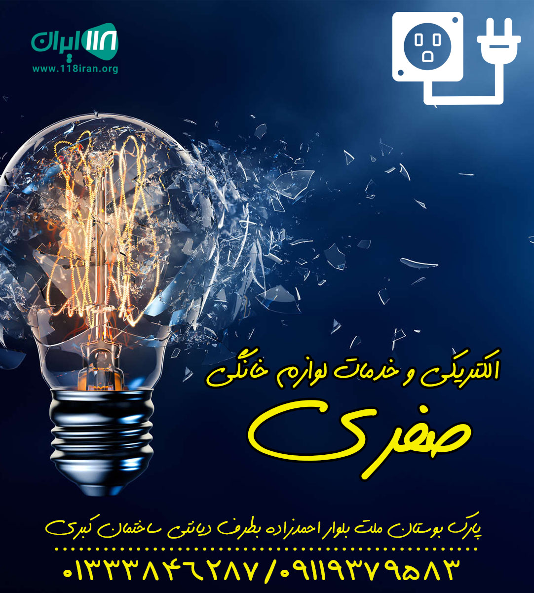 الکتریکی و خدمات لوازم خانگی صفری الکتریکی و خدمات لوازم خانگی صفری