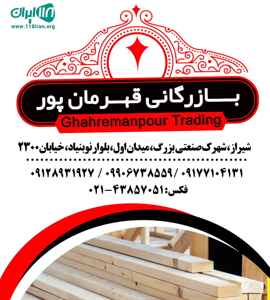 بازرگانی قهرمان پور در شیراز