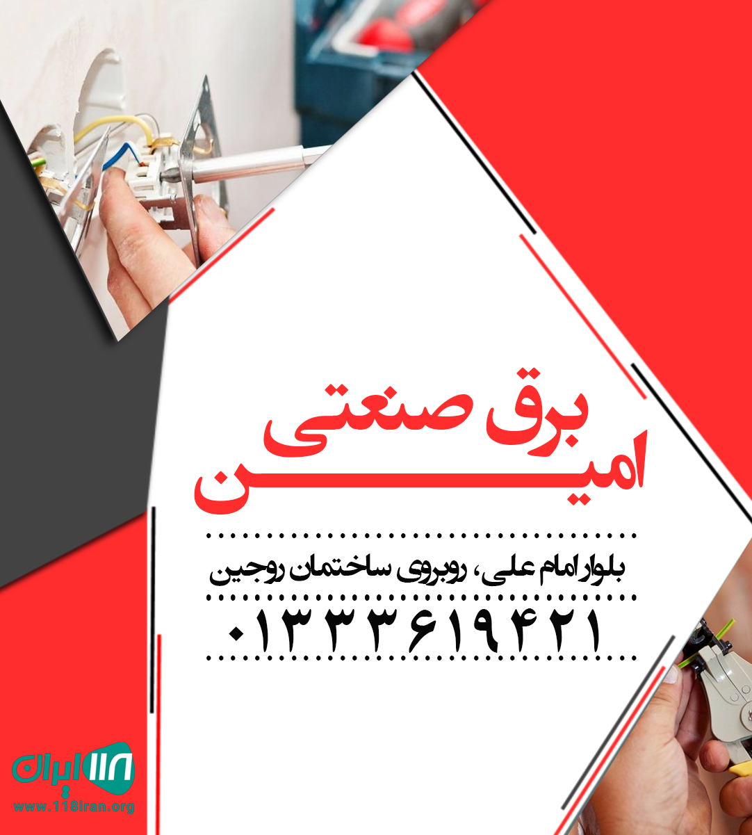 برق صنعتی امین برق صنعتی امین