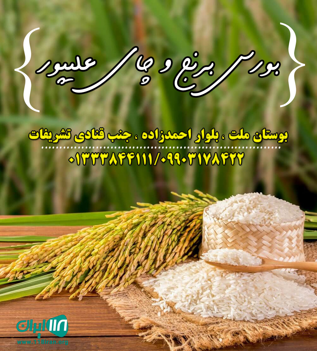 بورس برنج و چای علیپور بورس برنج و چای علیپور