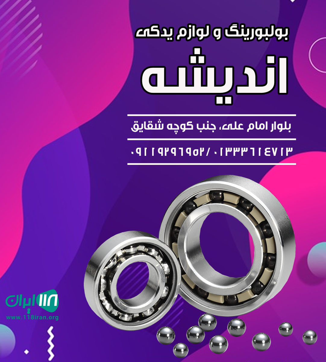 بولبورینگ و لوازم یدکی اندیشه بولبورینگ و لوازم یدکی اندیشه