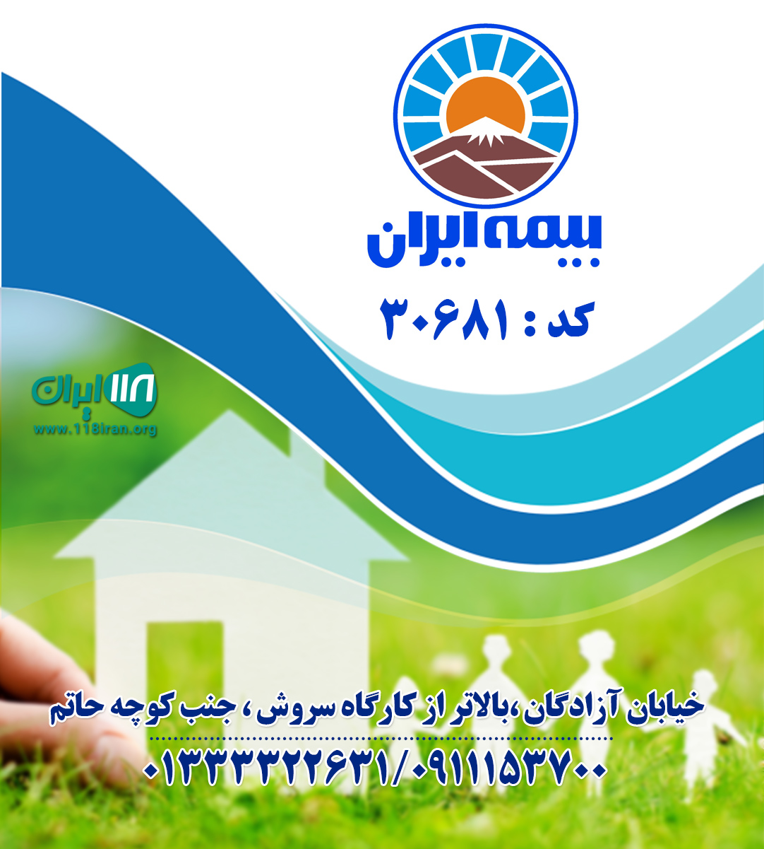 بیمه ایران نمایندگی شهرستانی کد ۳۰۶۸۱ بیمه ایران نمایندگی شهرستانی کد ۳۰۶۸۱